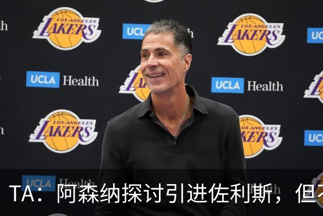 TA：阿森纳探讨引进佐利斯，但不会放弃对罗杰斯或巴尔科拉的兴趣