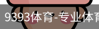 9393体育-专业体育投注平台